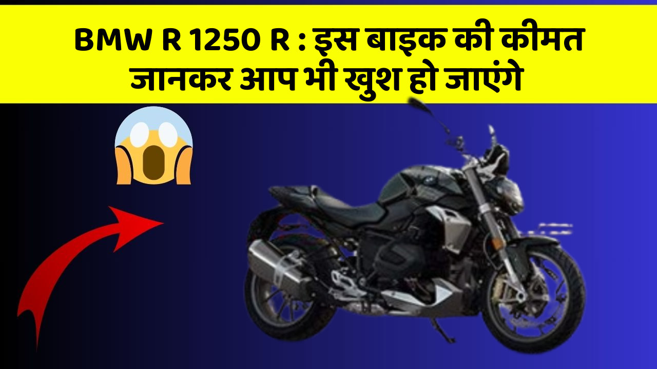 BMW R 1250 R: इस बाइक की कीमत जानकर आप भी खुश हो जाएंगे
