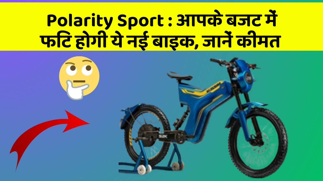 Polarity Sport: आपके बजट में फिट होगी ये नई बाइक, जानें कीमत