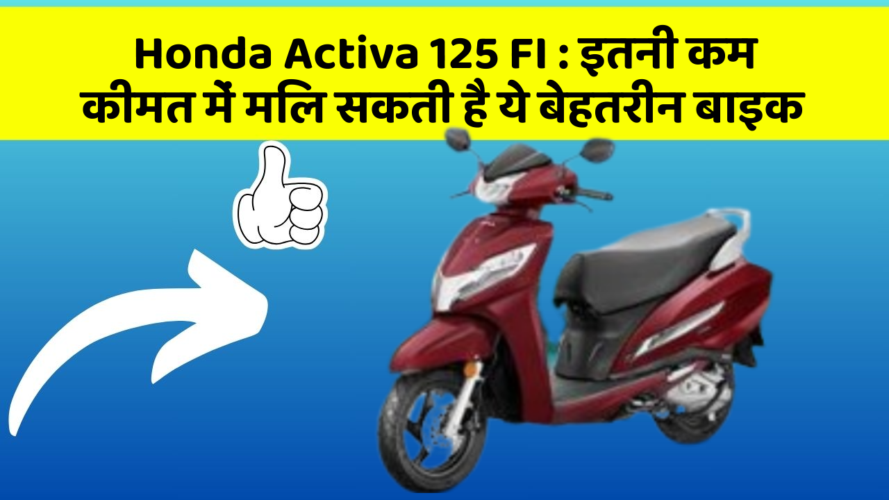 Honda Activa 125 FI: क्या आपकी कार में ये 5 फीचर हैं? नहीं तो आज ही बदलवाएं!