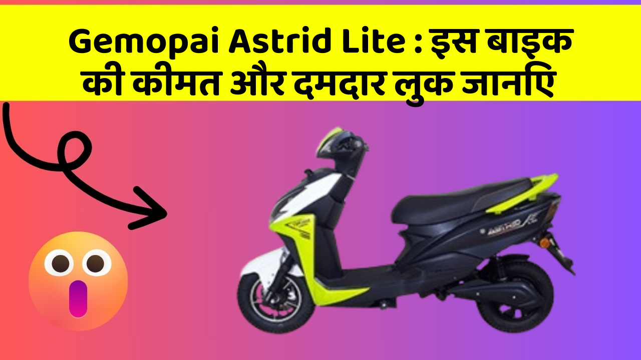 Gemopai Astrid Lite: इस बाइक की कीमत और दमदार लुक जानिए