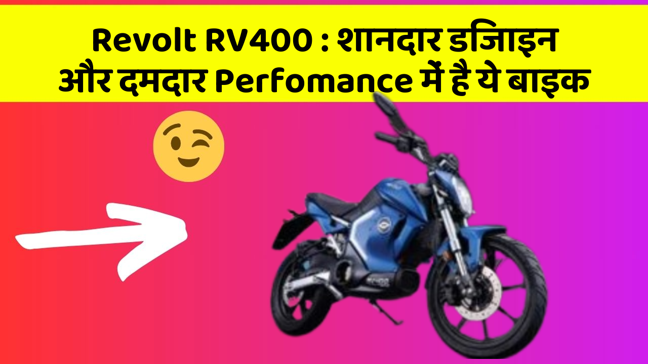Revolt RV400 : शानदार डिजाइन और दमदार Perfomance में है ये बाइक