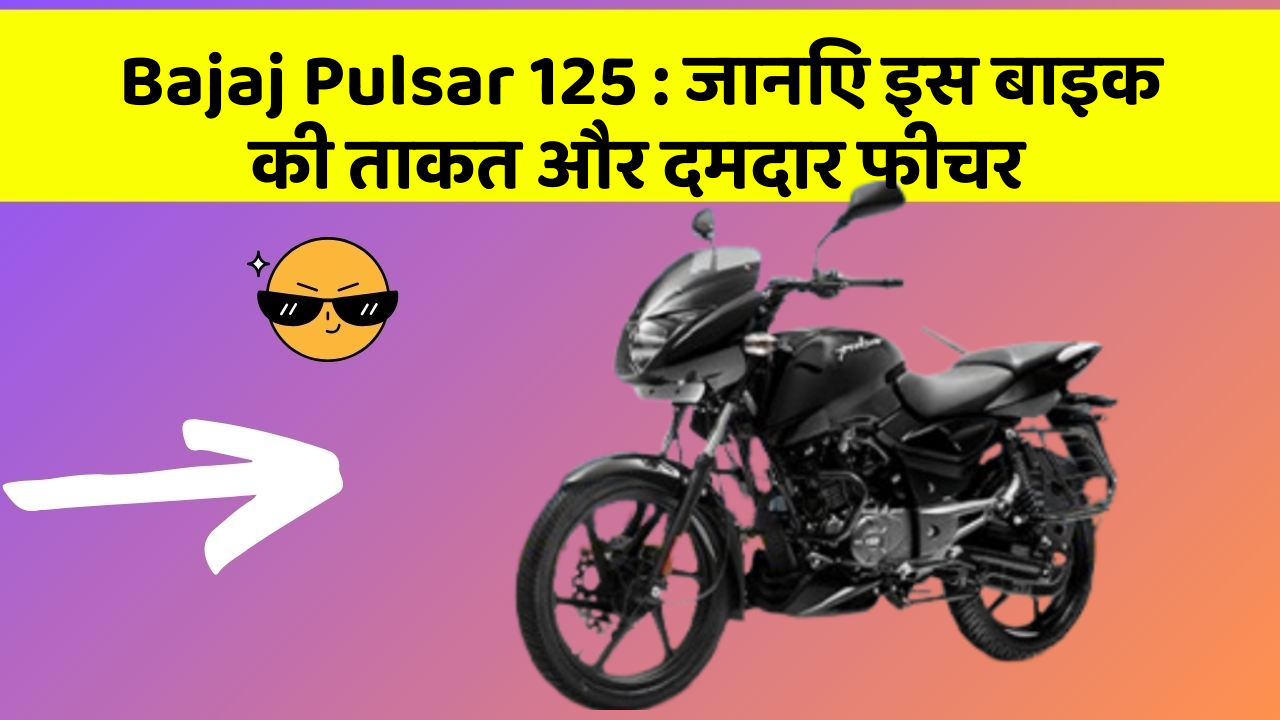 Bajaj Pulsar 125: जानिए इस बाइक की ताकत और दमदार फीचर