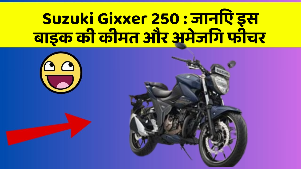 Suzuki Gixxer 250 : जानिए इस बाइक की कीमत और अमेजिंग फीचर