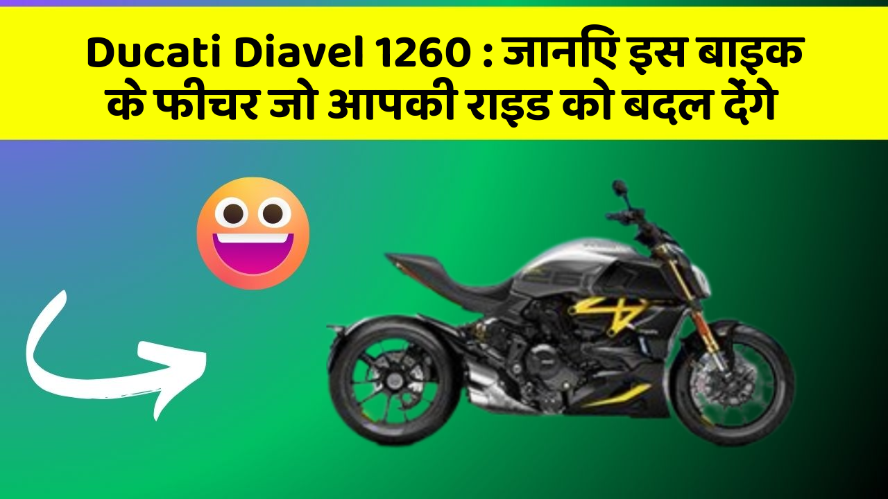 Ducati Diavel 1260: जानिए इस बाइक के फीचर जो आपकी राइड को बदल देंगे