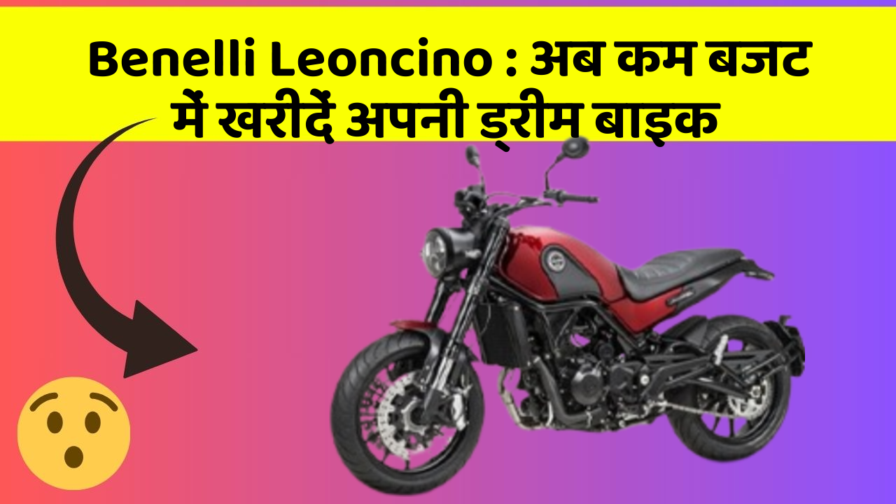 Benelli Leoncino: अब कम बजट में खरीदें अपनी ड्रीम बाइक