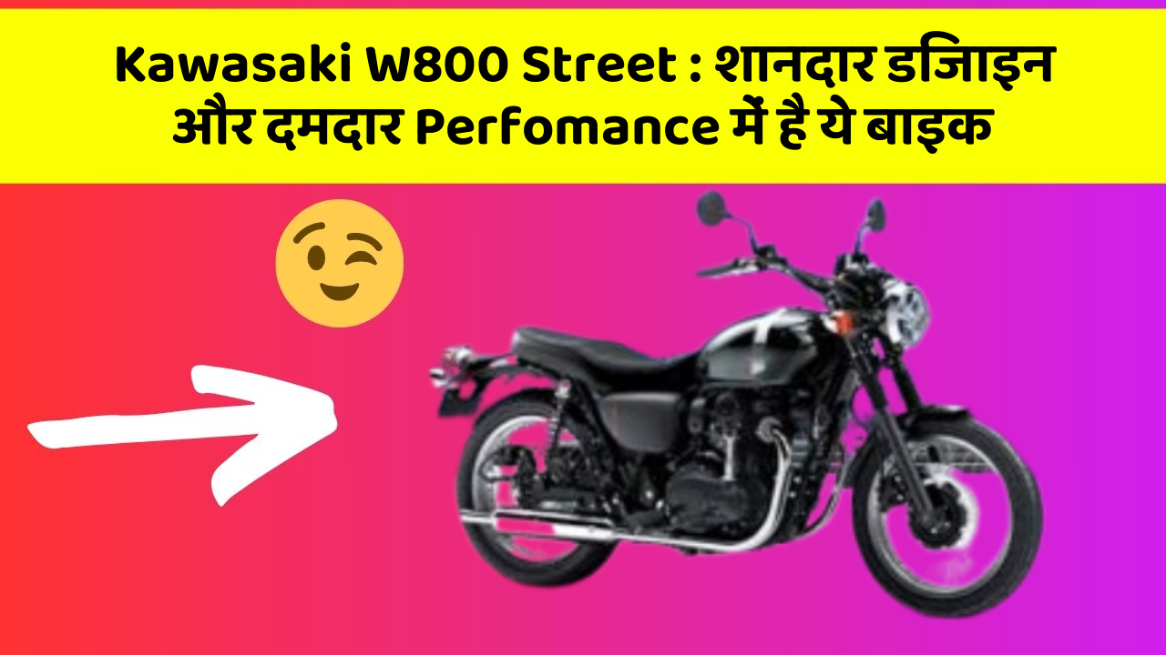 Kawasaki W800 Street: शानदार डिजाइन और दमदार Perfomance में है ये बाइक
