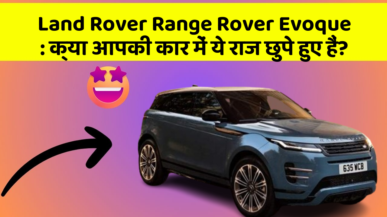 Land Rover Range Rover Evoque: क्या आपकी कार में ये राज छुपे हुए हैं?