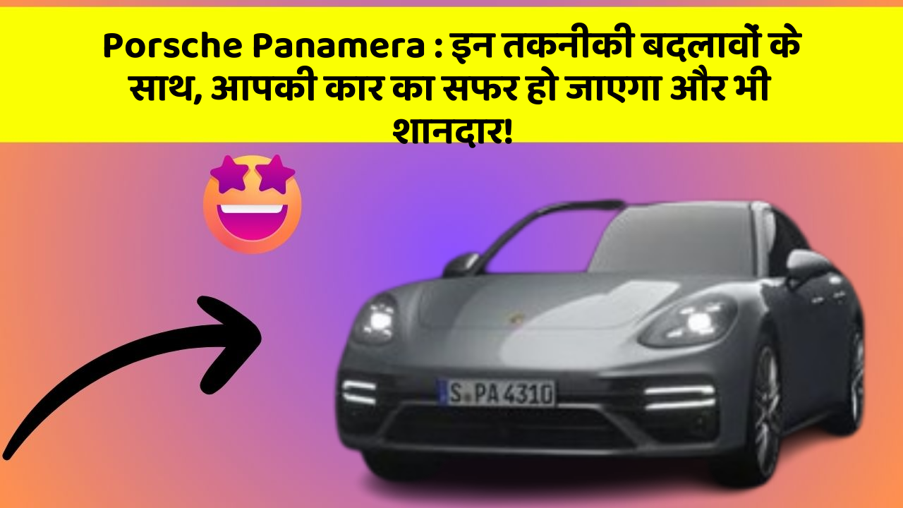 Porsche Panamera: इन तकनीकी बदलावों के साथ, आपकी कार का सफर हो जाएगा और भी शानदार!