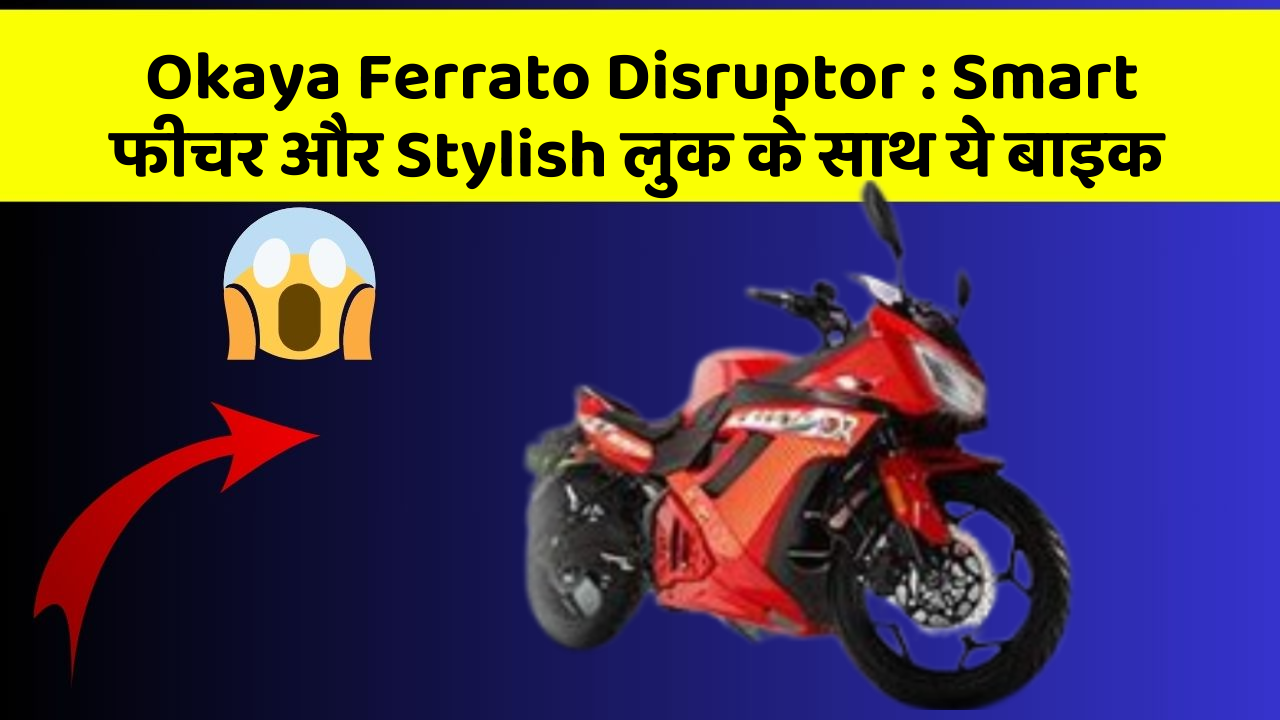 Okaya Ferrato Disruptor: Smart फीचर और Stylish लुक के साथ ये बाइक