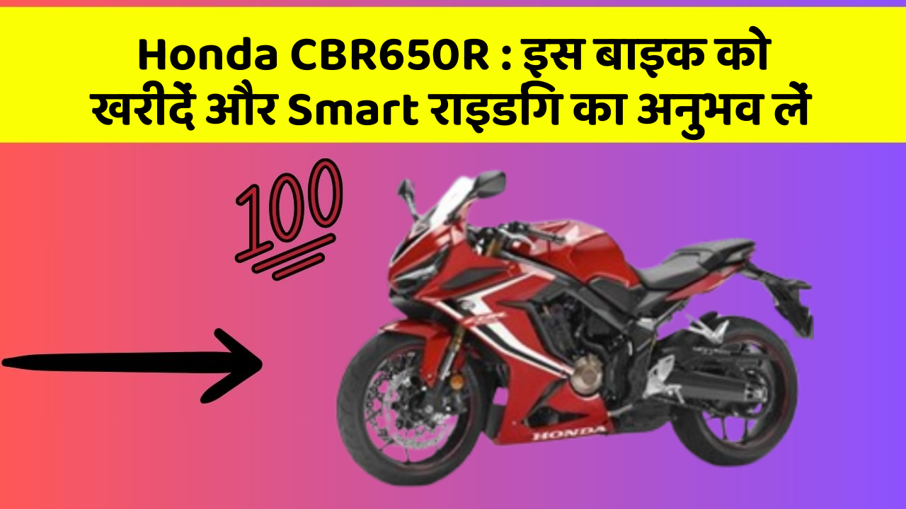 Honda CBR650R: इस बाइक को खरीदें और Smart राइडिंग का अनुभव लें