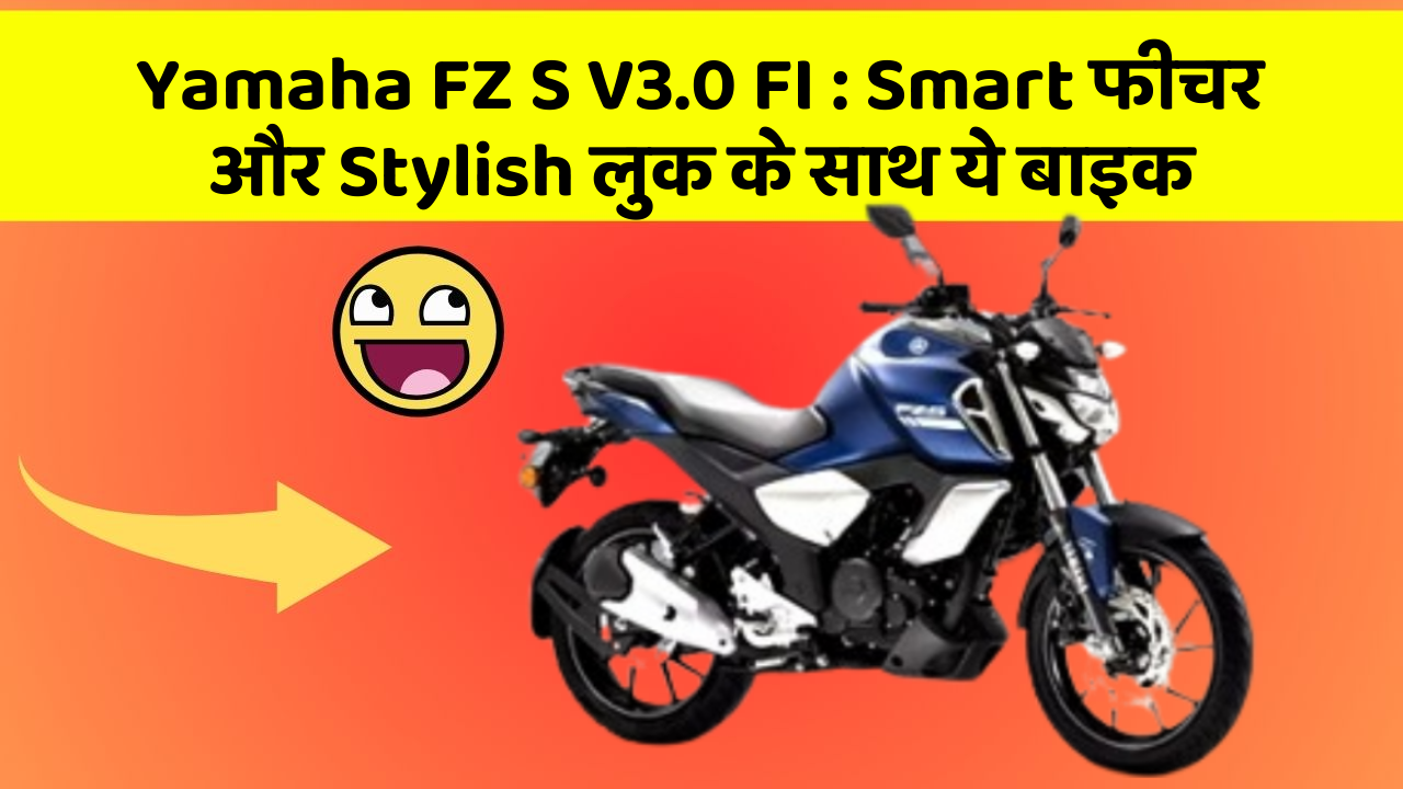 Yamaha FZ S V3.0 FI: ऐसी कारें जिनमें आपको मिलेंगे ये बेहतरीन फीचर!