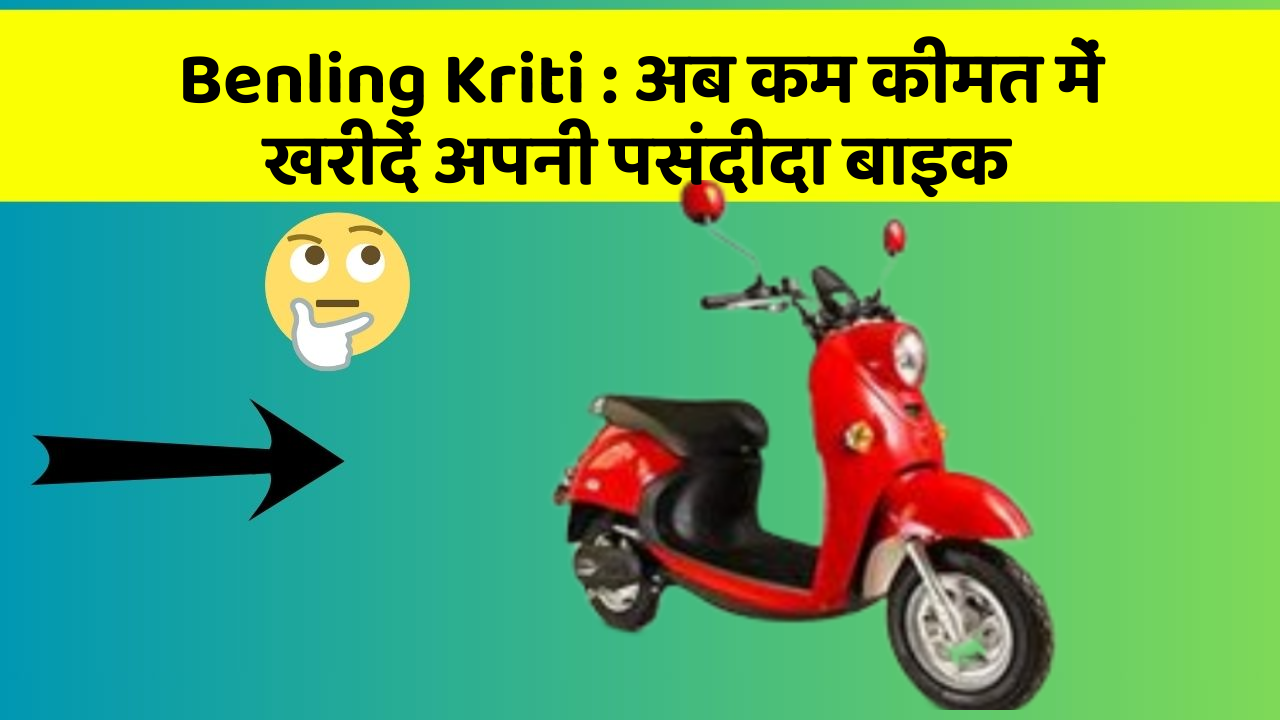 Benling Kriti : अब कम कीमत में खरीदें अपनी पसंदीदा बाइक