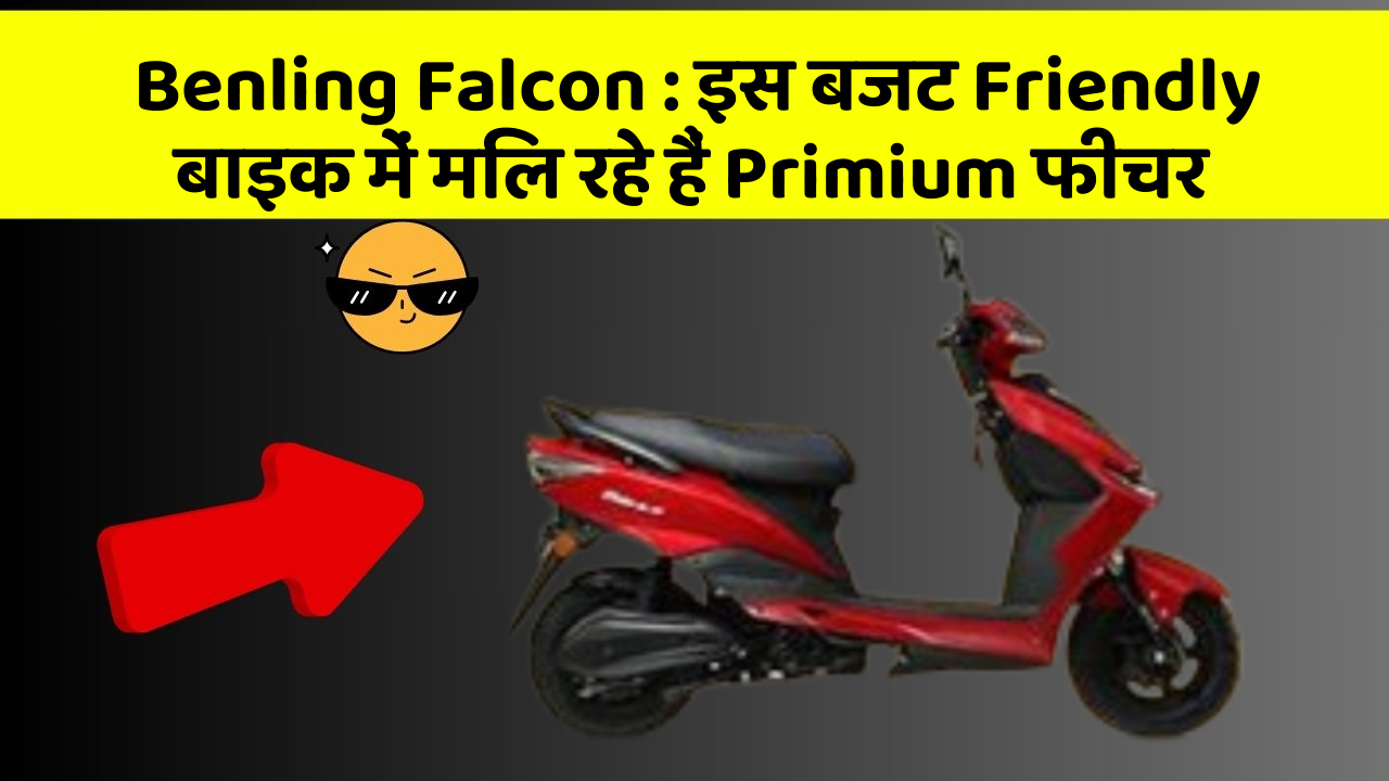 Benling Falcon: इस बजट Friendly बाइक में मिल रहे हैं Primium फीचर