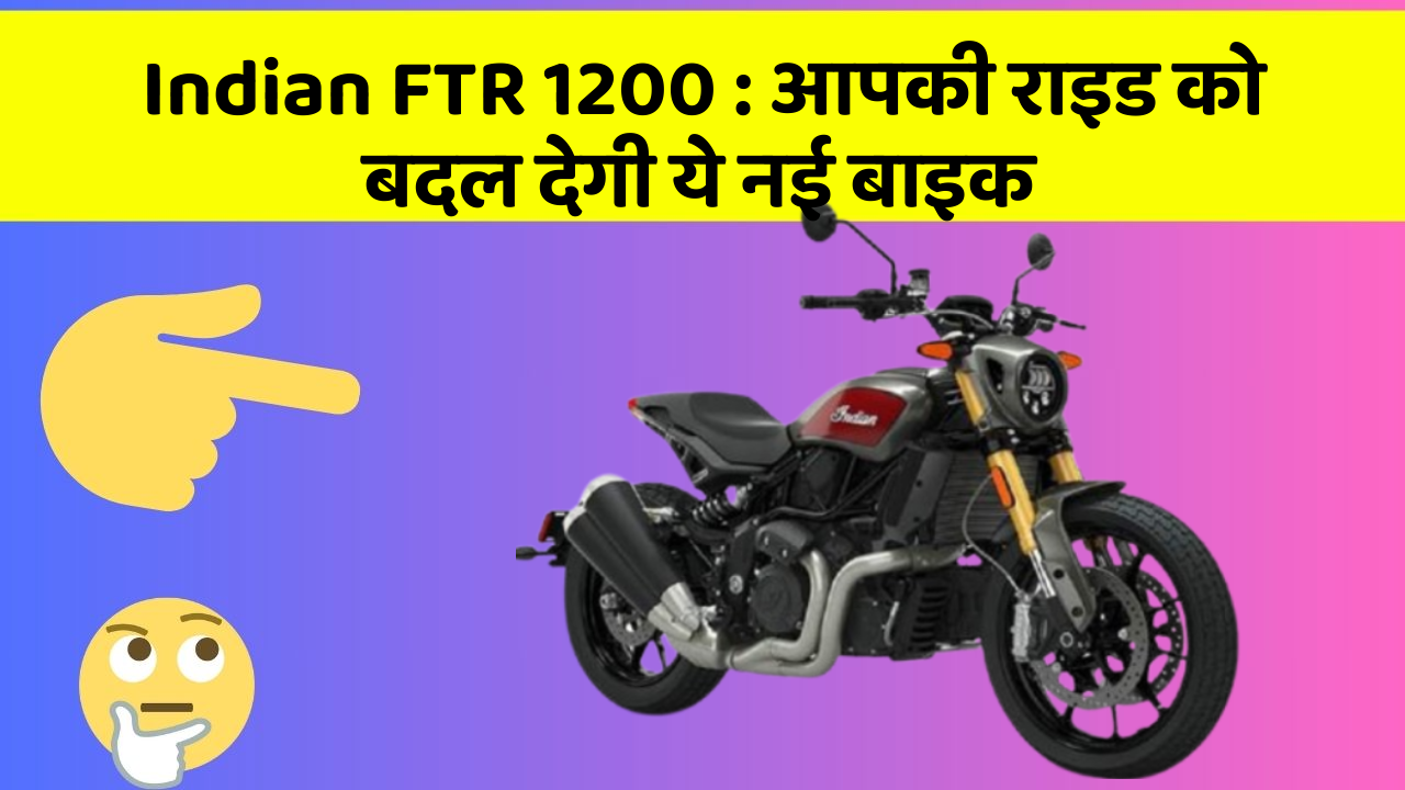 Indian FTR 1200: आपकी राइड को बदल देगी ये नई बाइक