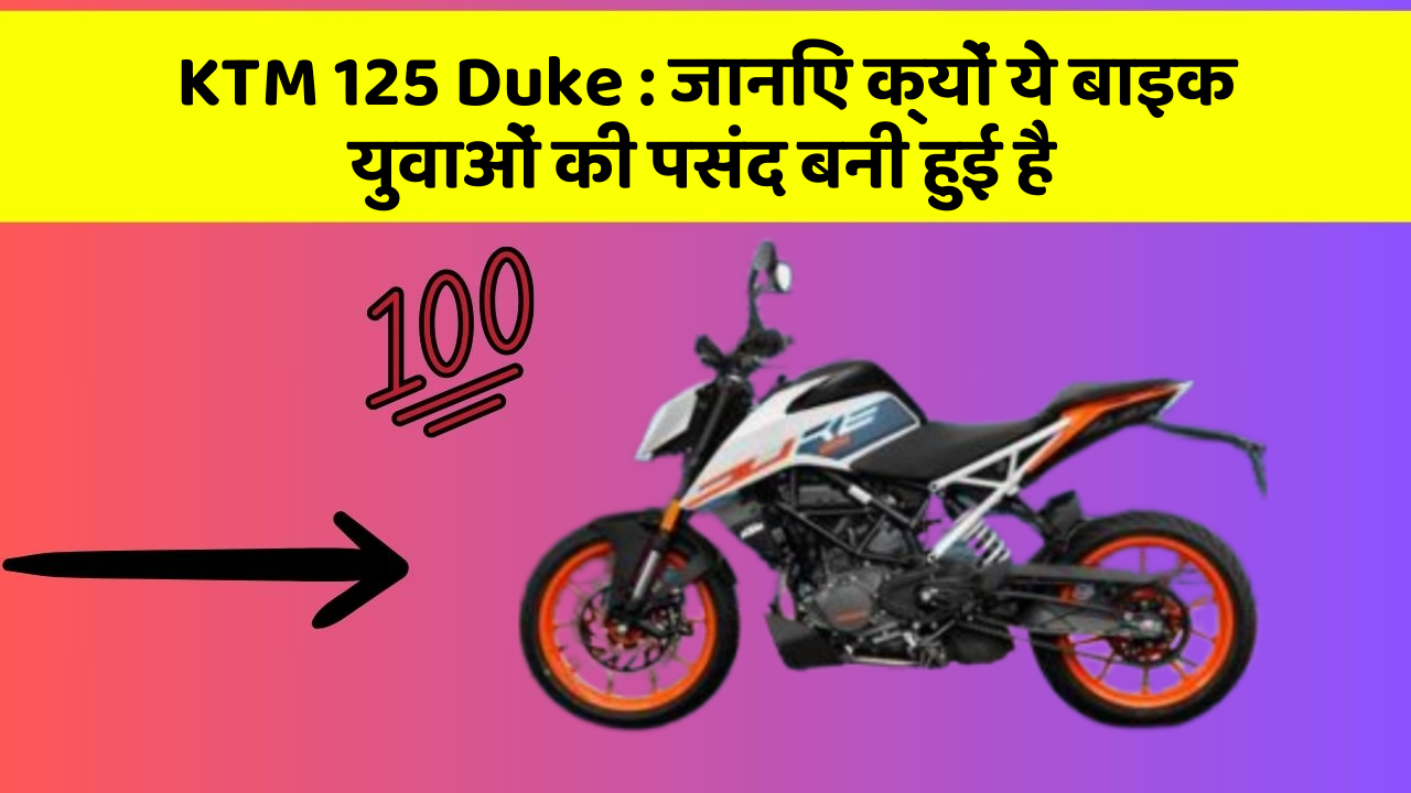KTM 125 Duke: जानिए कार के ये फीचर कैसे आपकी यात्रा को बदल सकते हैं!
