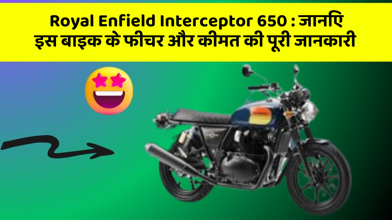 Royal Enfield Interceptor 650: क्या आपकी कार में ये कार फीचर छुपा हुआ है?