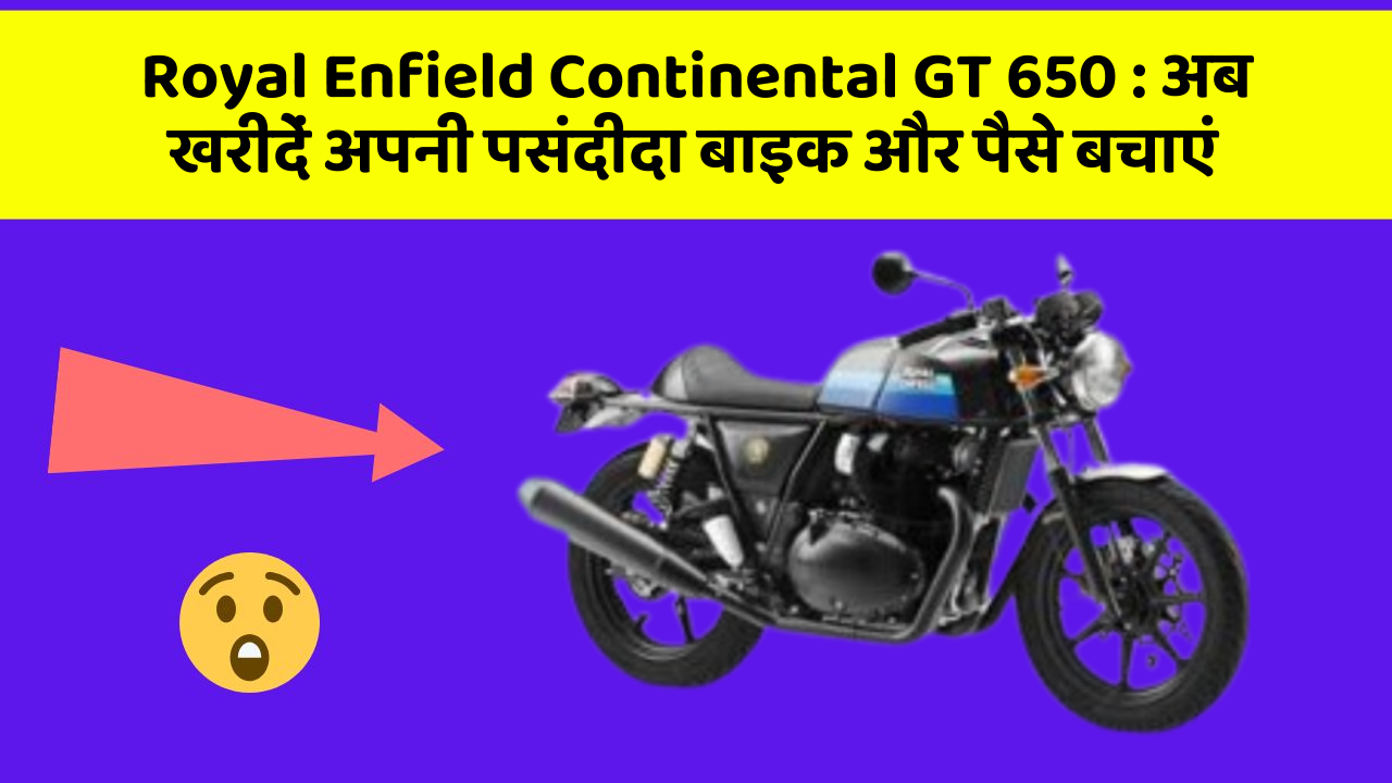 Royal Enfield Continental GT 650: अब खरीदें अपनी पसंदीदा बाइक और पैसे बचाएं