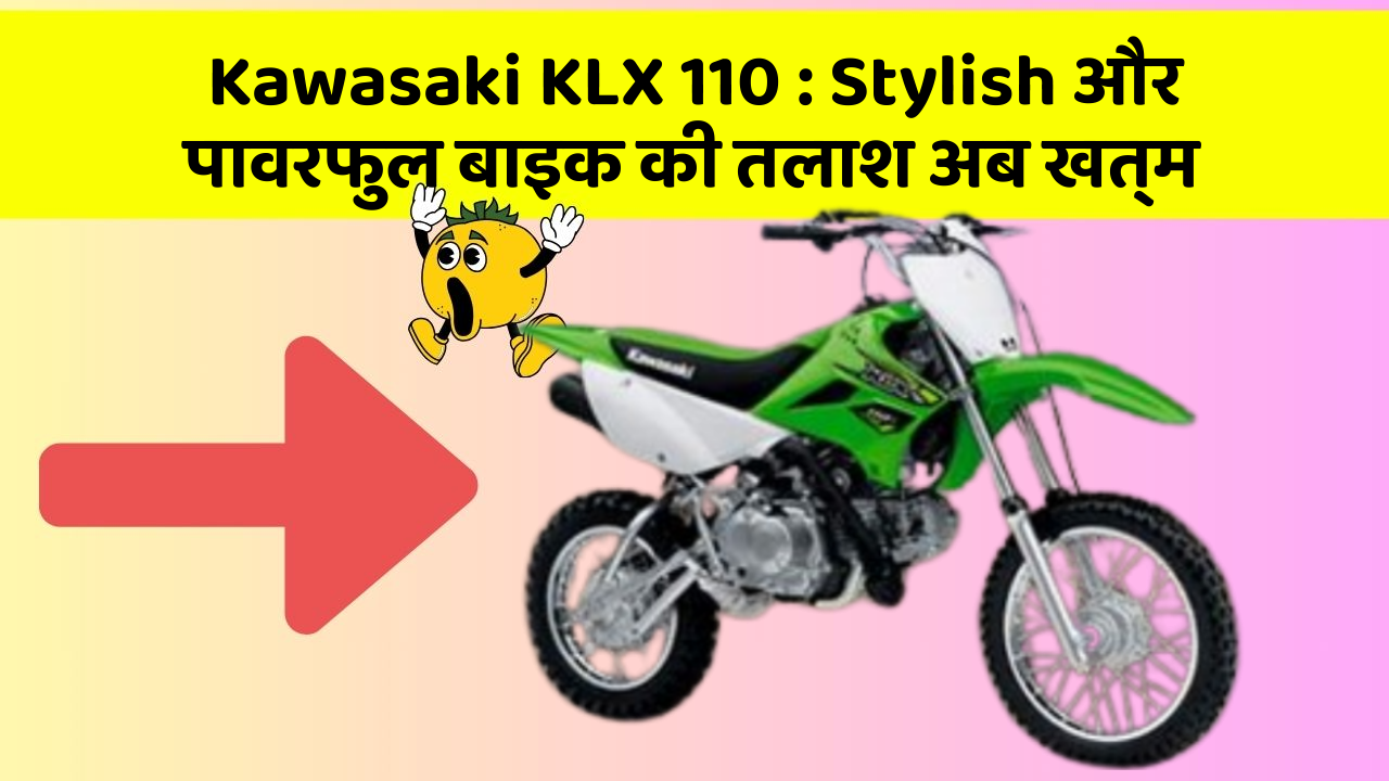 Kawasaki KLX 110: Stylish और पावरफुल बाइक की तलाश अब खत्म