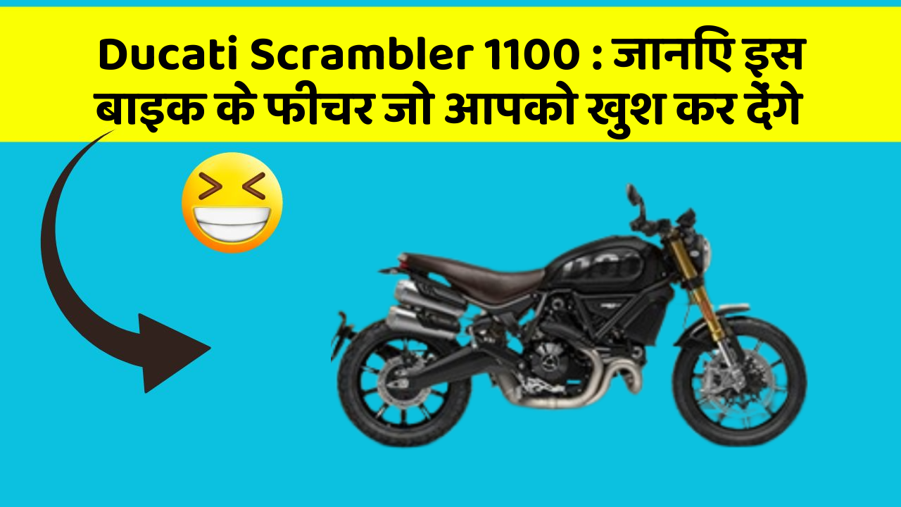 Ducati Scrambler 1100 : जानिए इस बाइक के फीचर जो आपको खुश कर देंगे