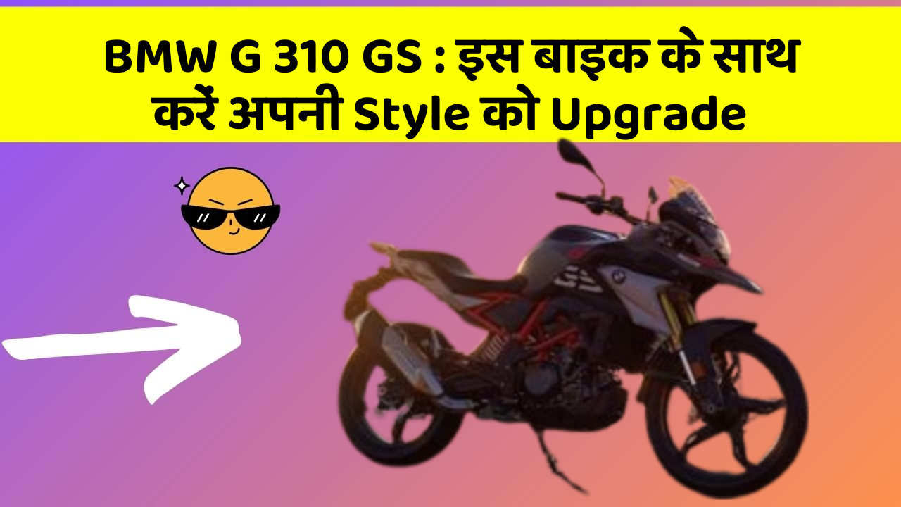 BMW G 310 GS : इस बाइक के साथ करें अपनी Style को Upgrade