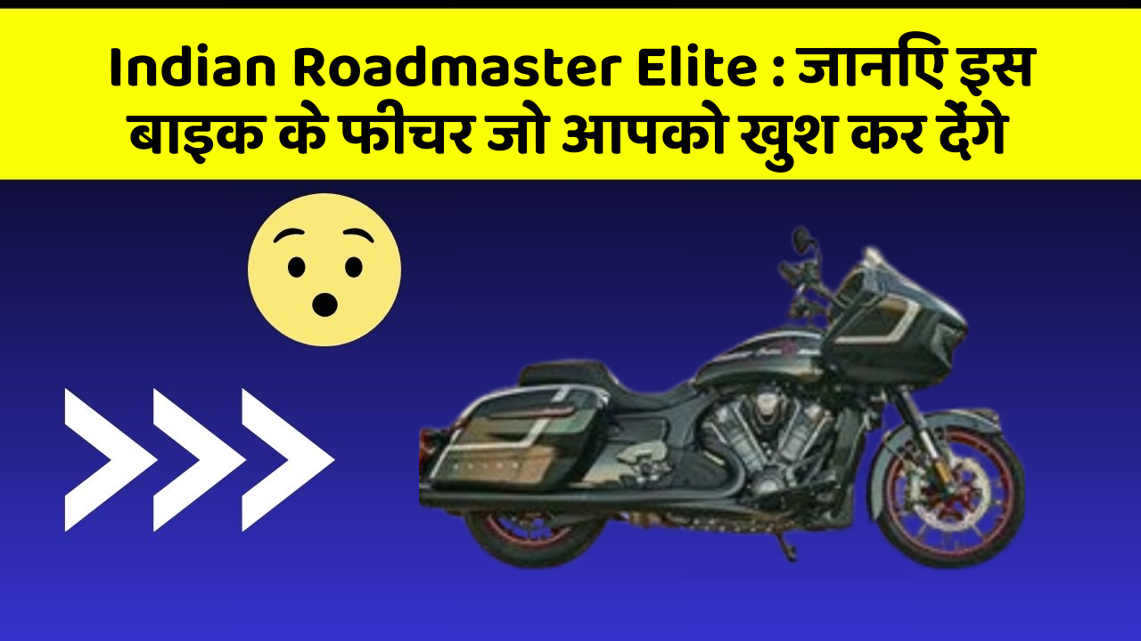 Indian Roadmaster Elite: जानिए इस बाइक के फीचर जो आपको खुश कर देंगे