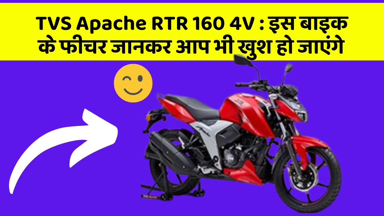 TVS Apache RTR 160 4V: इस बाइक के फीचर जानकर आप भी खुश हो जाएंगे