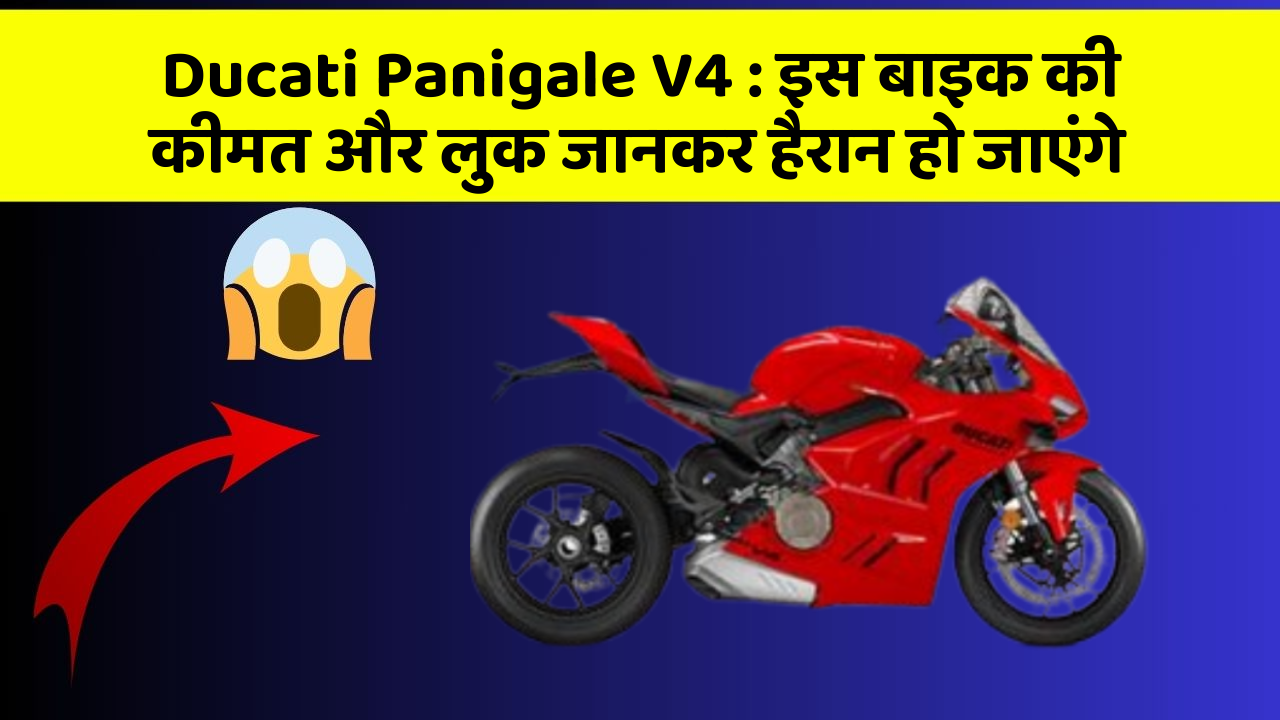 Ducati Panigale V4: इस बाइक की कीमत और लुक जानकर हैरान हो जाएंगे