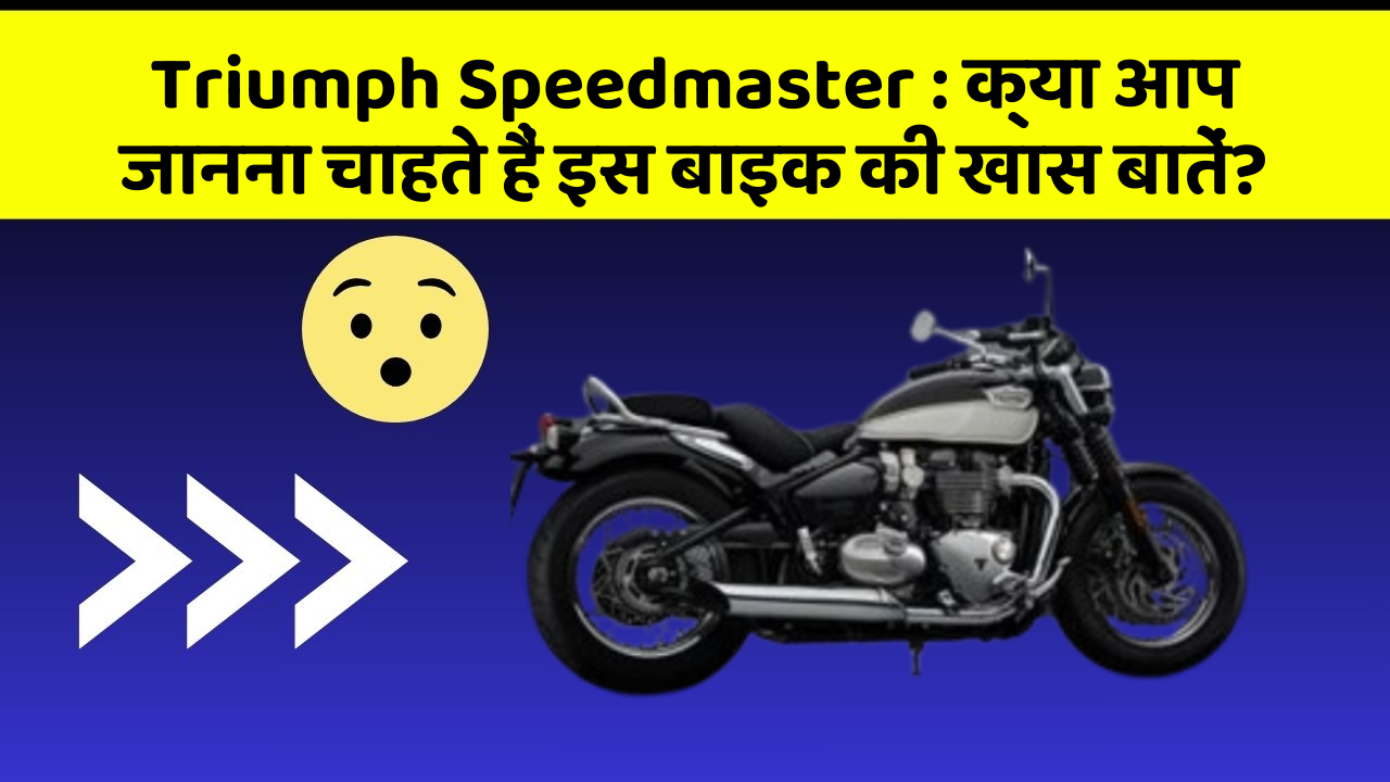 Triumph Speedmaster: कार में ये Smart फीचर आपके सफर को और आरामदायक बनाएंगे!