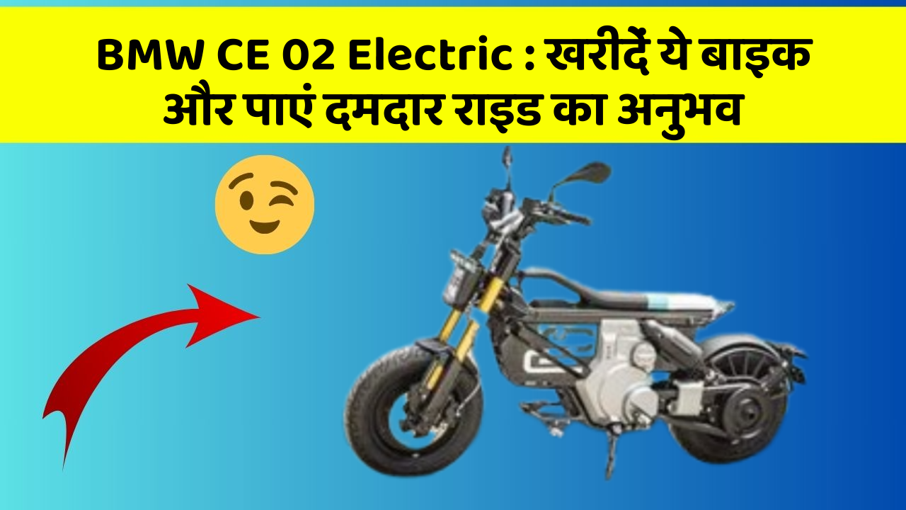 BMW CE 02 Electric : खरीदें ये बाइक और पाएं दमदार राइड का अनुभव