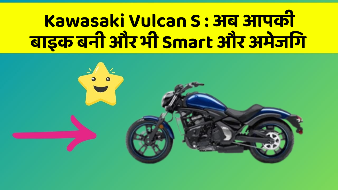 Kawasaki Vulcan S : अब आपकी बाइक बनी और भी Smart और अमेजिंग