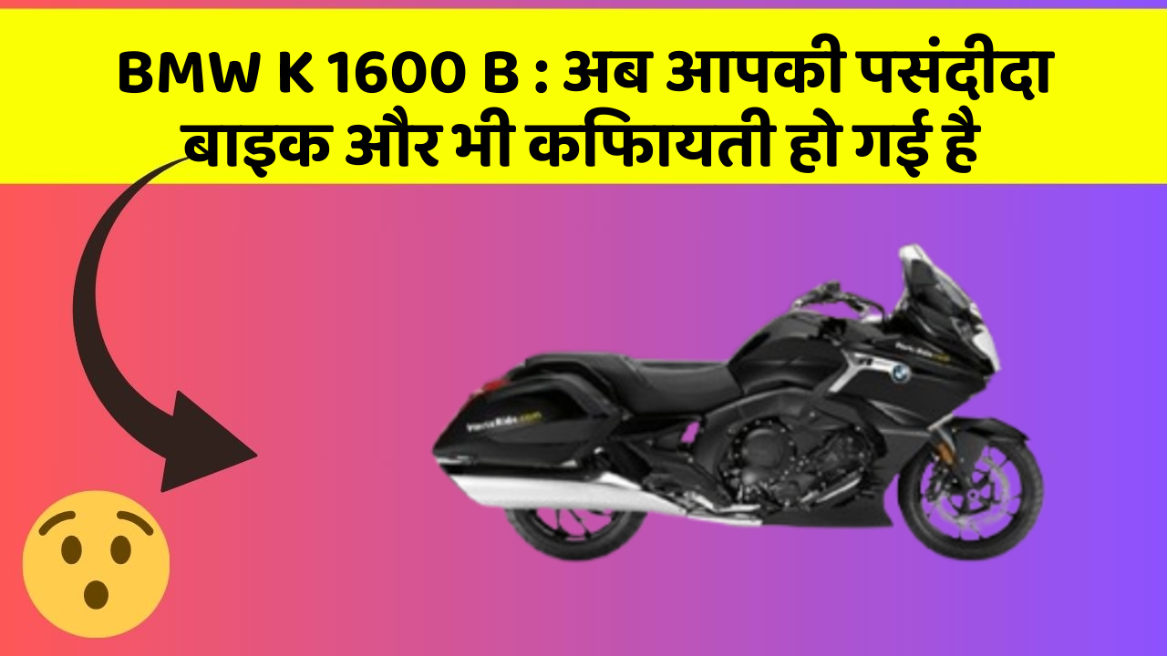 BMW K 1600 B : अब आपकी पसंदीदा बाइक और भी किफायती हो गई है