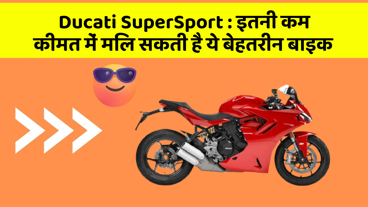 Ducati SuperSport : इतनी कम कीमत में मिल सकती है ये बेहतरीन बाइक