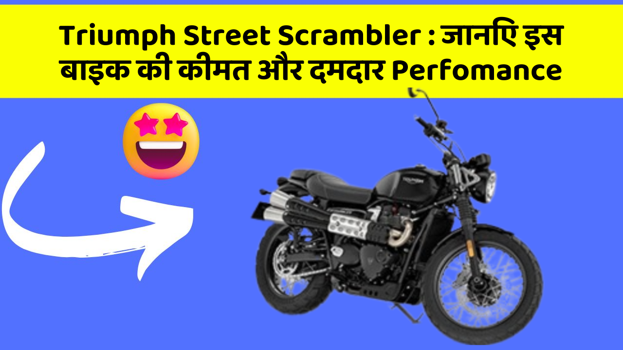 Triumph Street Scrambler: जानिए इस बाइक की कीमत और दमदार Perfomance