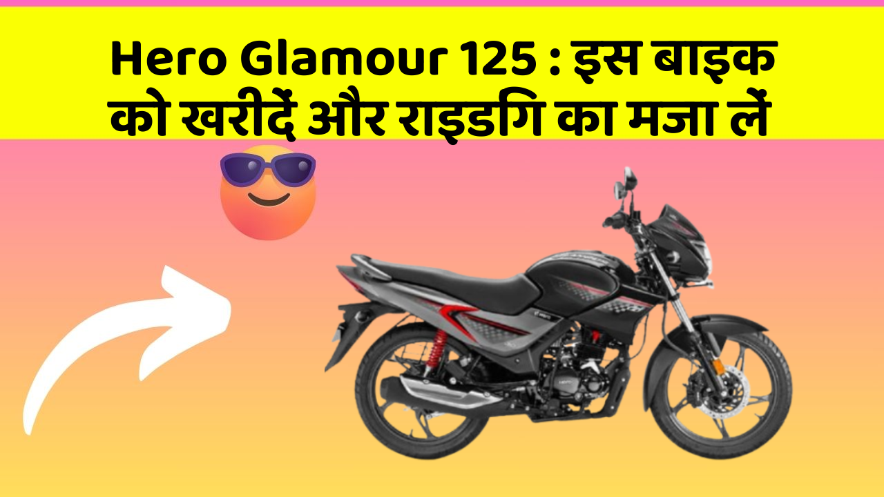 Hero Glamour 125: इस बाइक को खरीदें और राइडिंग का मजा लें