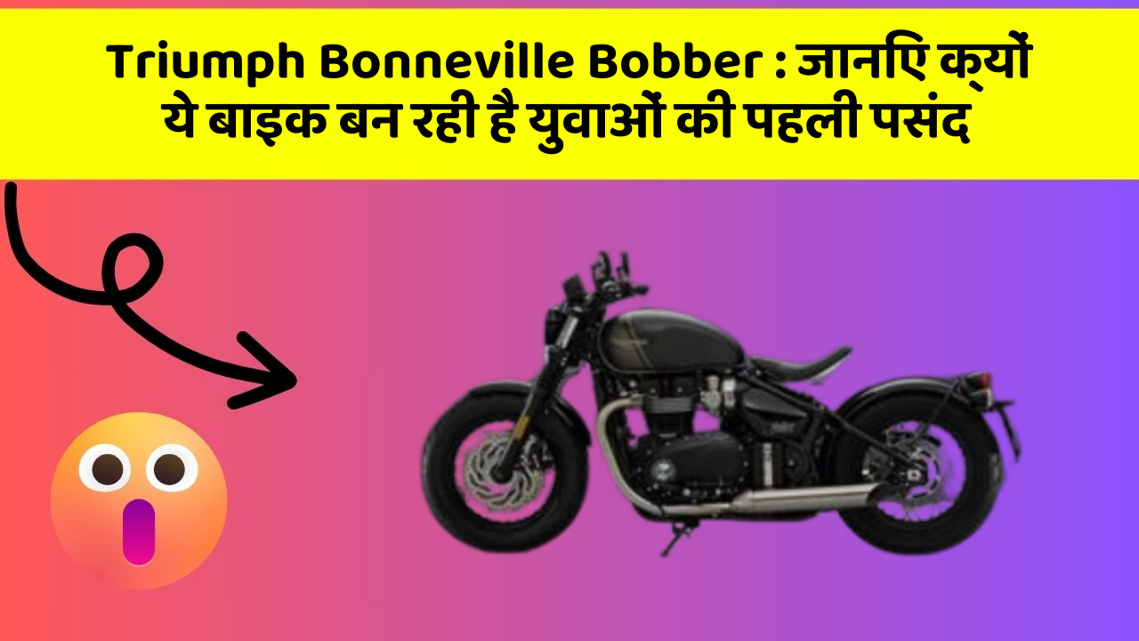 Triumph Bonneville Bobber : जानिए क्यों ये बाइक बन रही है युवाओं की पहली पसंद