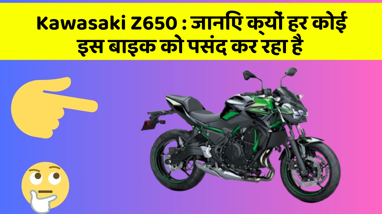 Kawasaki Z650: जानिए क्यों हर कोई इस बाइक को पसंद कर रहा है