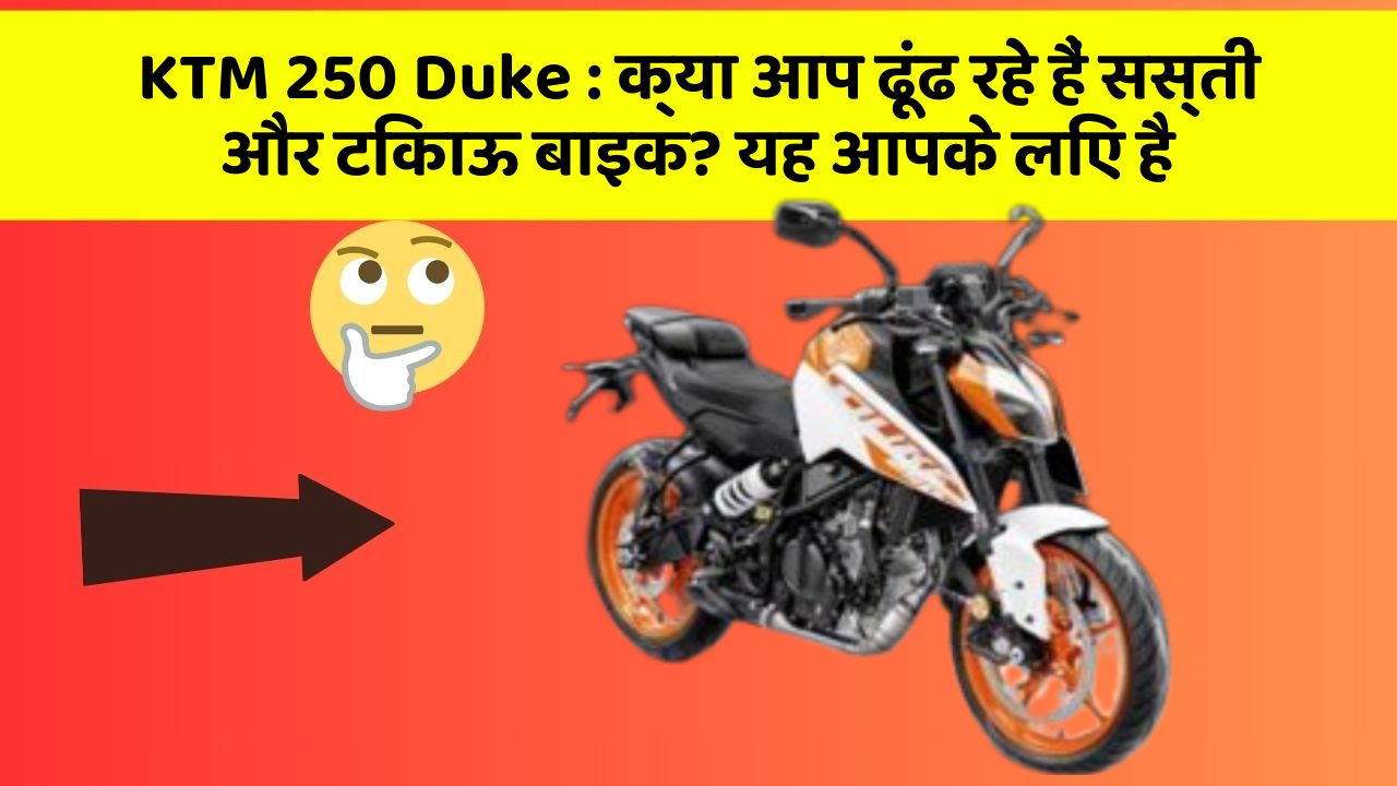 KTM 250 Duke: हर Driver को अपनी कार में ये फीचर होने चाहिए!