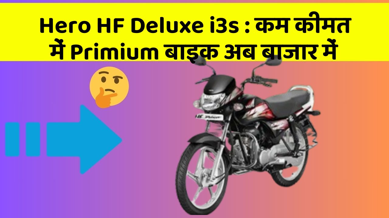 Hero HF Deluxe i3s: कम कीमत में Primium बाइक अब बाजार में
