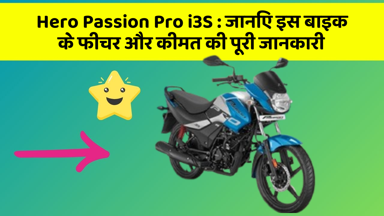 Hero Passion Pro i3S: क्या आपकी कार में ये कार फीचर छुपा हुआ है?