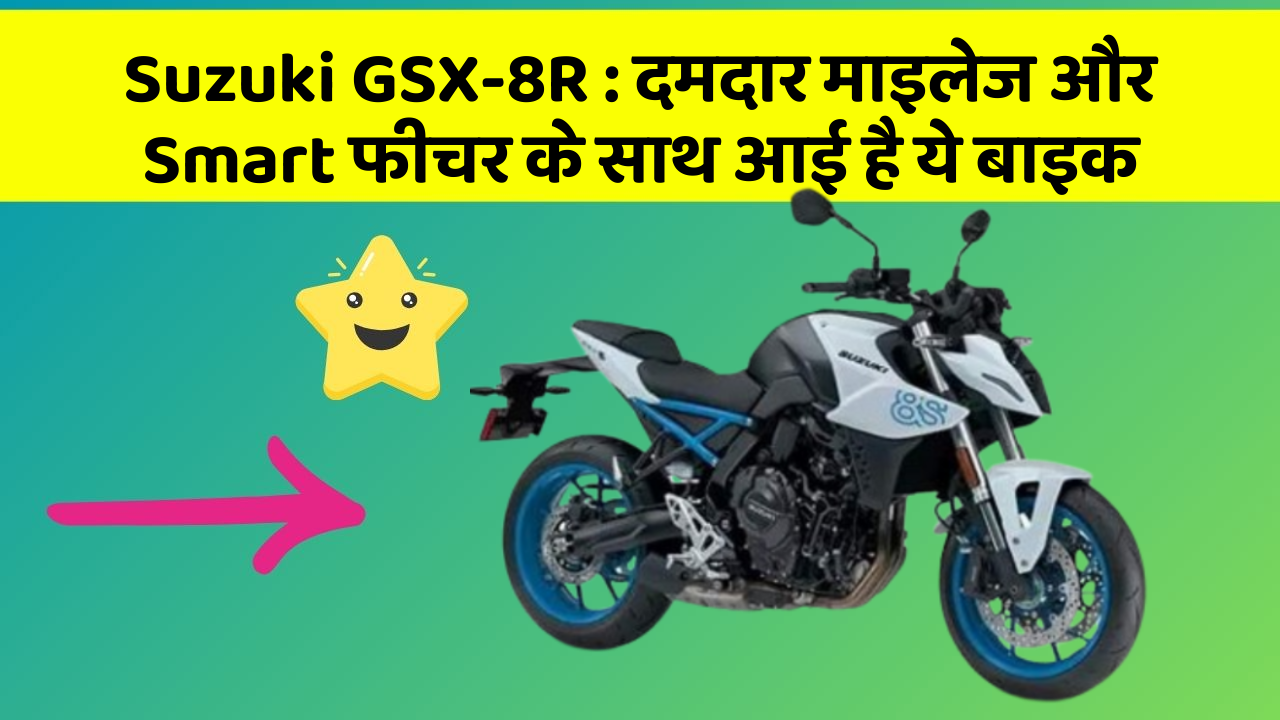 Suzuki GSX-8R: दमदार माइलेज और Smart फीचर के साथ आई है ये बाइक