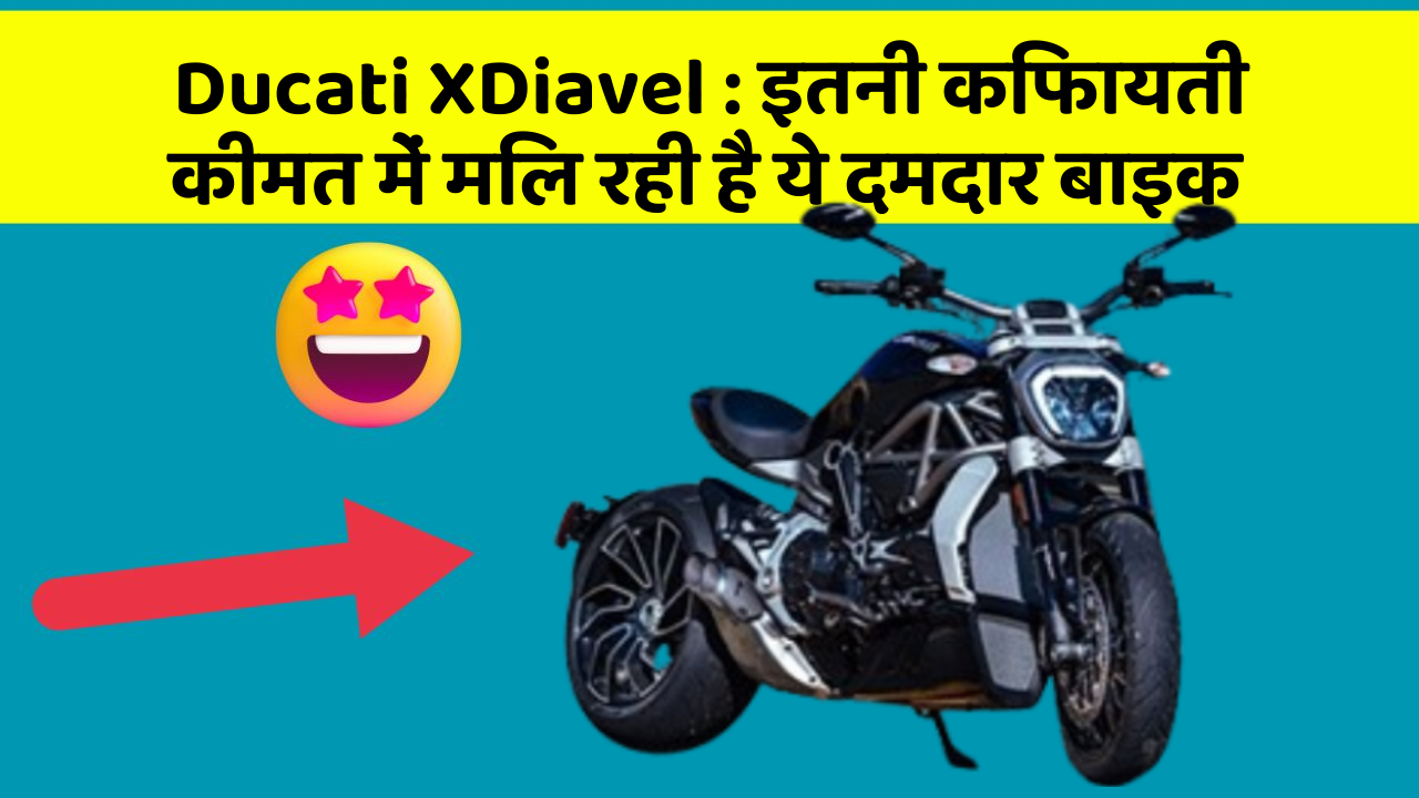 Ducati XDiavel : इतनी किफायती कीमत में मिल रही है ये दमदार बाइक