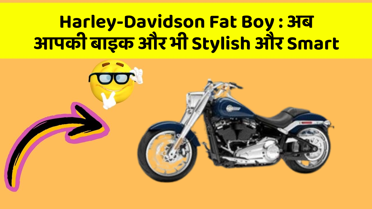 Harley-Davidson Fat Boy: अब आपकी बाइक और भी Stylish और Smart