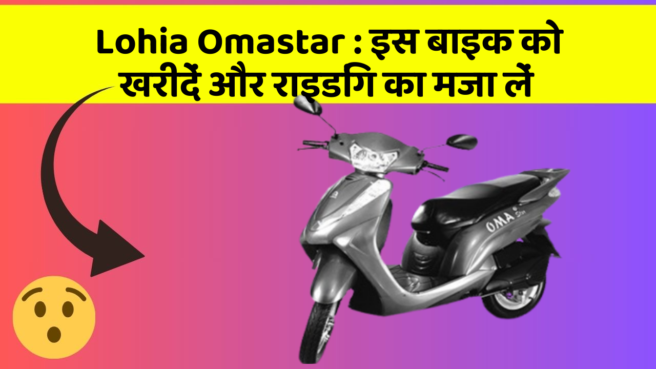 Lohia Omastar: इस बाइक को खरीदें और राइडिंग का मजा लें