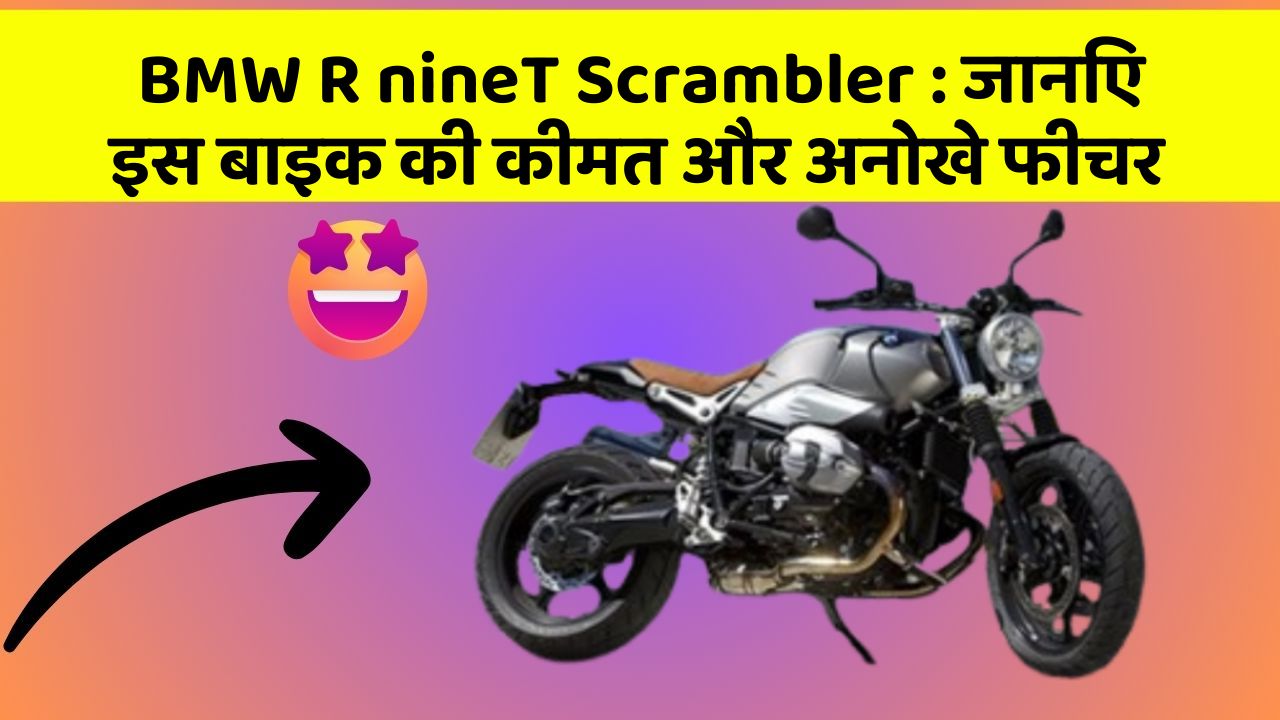 BMW R nineT Scrambler: जानिए इस बाइक की कीमत और अनोखे फीचर