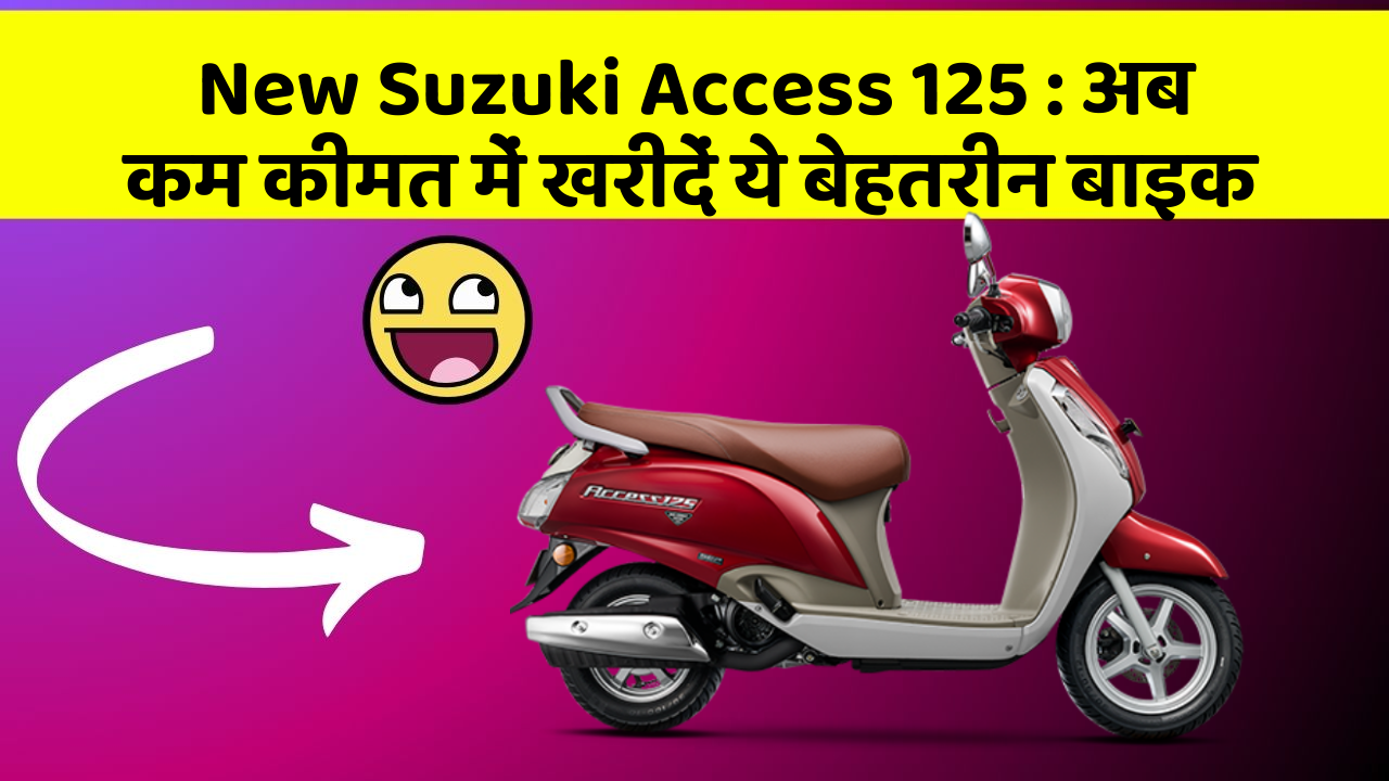 New Suzuki Access 125 : अब कम कीमत में खरीदें ये बेहतरीन बाइक