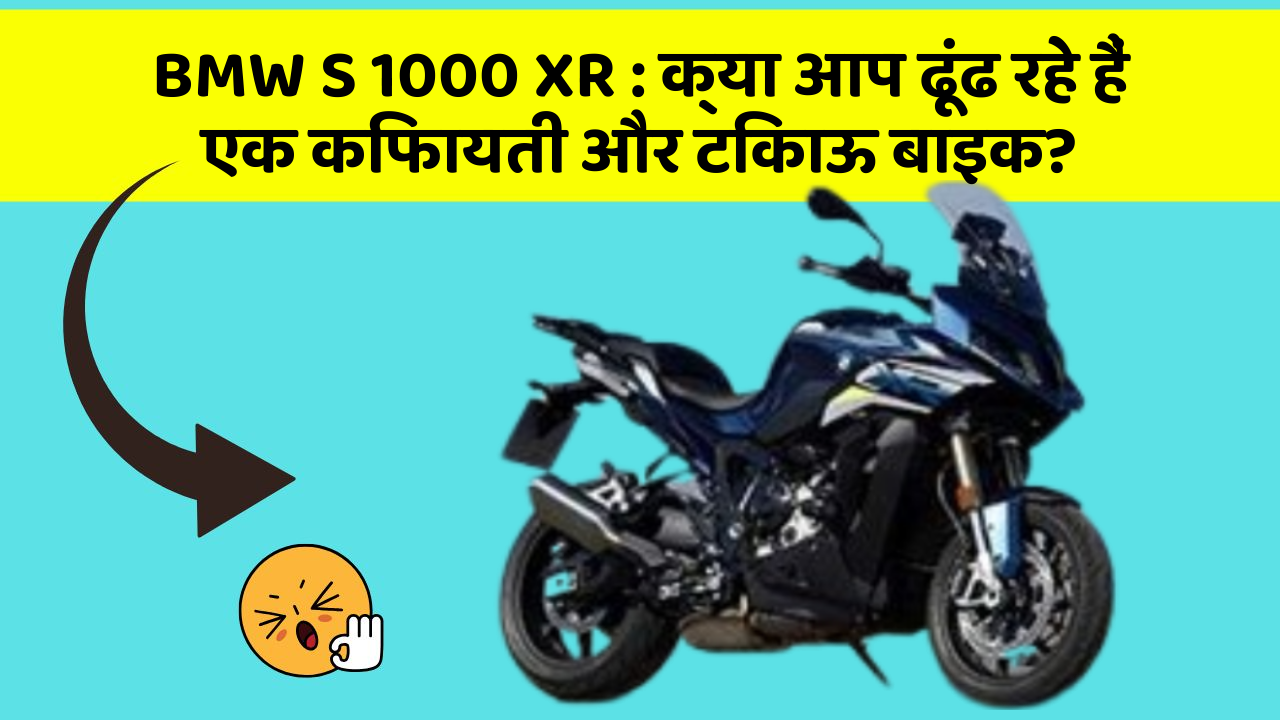 BMW S 1000 XR: क्या आप ढूंढ रहे हैं एक किफायती और टिकाऊ बाइक?
