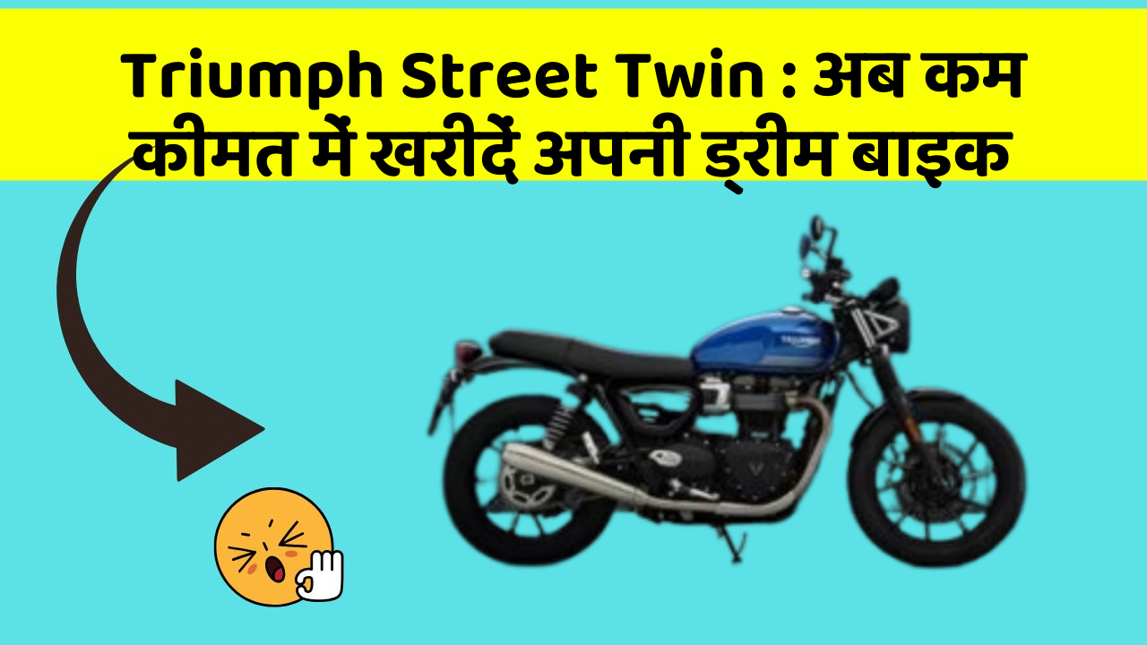 Triumph Street Twin: अब कम कीमत में खरीदें अपनी ड्रीम बाइक