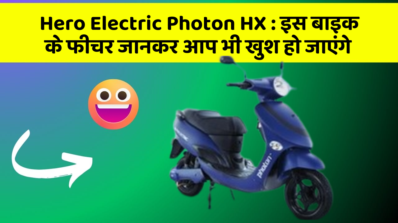 Hero Electric Photon HX: कार के ये फीचर आपको दे सकते हैं एक नया अनुभव!