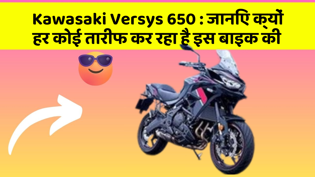 Kawasaki Versys 650: जानिए क्यों हर कोई तारीफ कर रहा है इस बाइक की