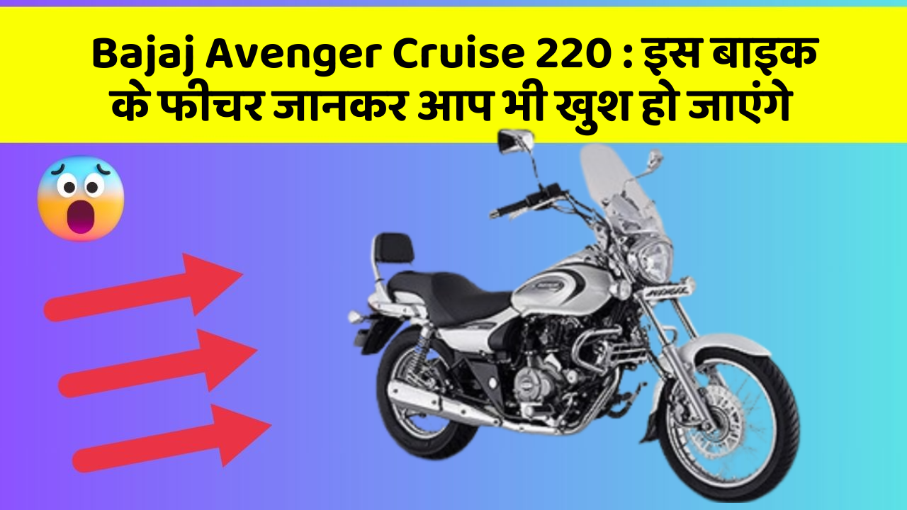 Bajaj Avenger Cruise 220: इस बाइक के फीचर जानकर आप भी खुश हो जाएंगे